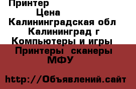 Принтер Canon Pixma MP 210 › Цена ­ 1 500 - Калининградская обл., Калининград г. Компьютеры и игры » Принтеры, сканеры, МФУ   